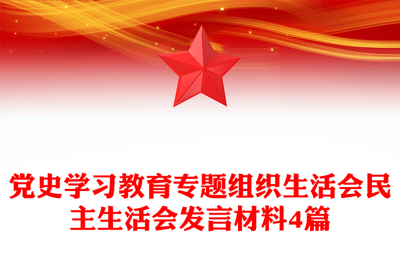 黨史學(xué)習(xí)教育專(zhuān)題組織生活會(huì)民主生活會(huì)發(fā)言材料4篇