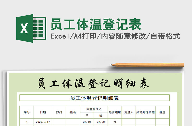 2021年員工體溫登記表