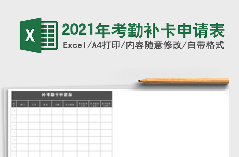 2021年考勤補卡申請表