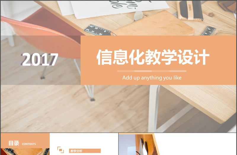 2017橙色簡潔信息化教學(xué)設(shè)計