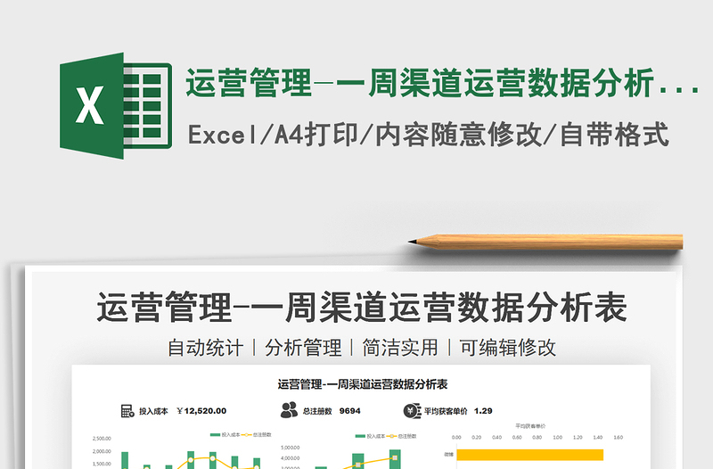 2022運營管理-一周渠道運營數(shù)據(jù)分析表免費下載