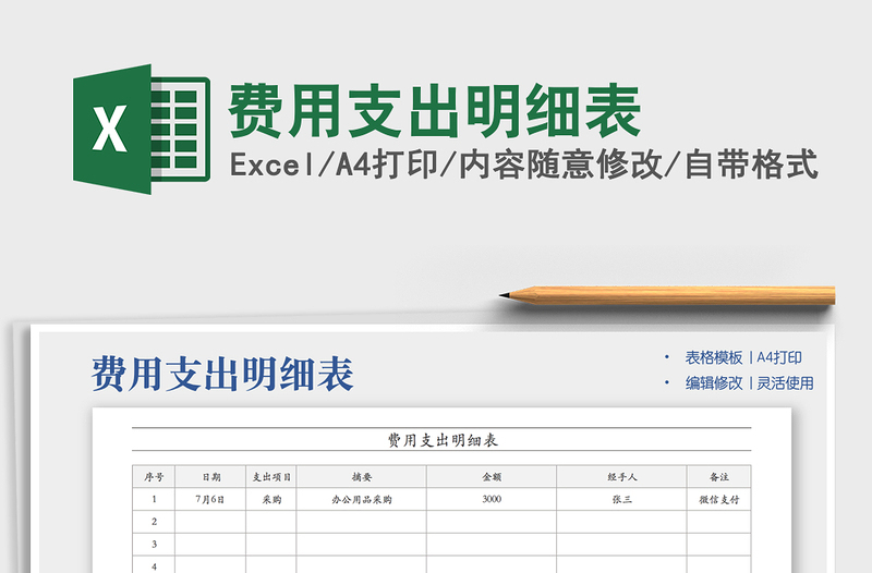 2022費(fèi)用支出明細(xì)表免費(fèi)下載