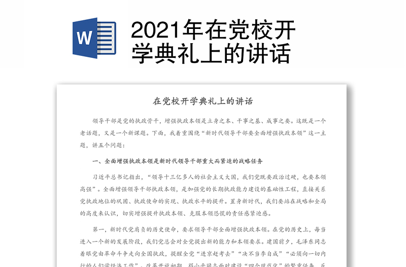 2021年在黨校開(kāi)學(xué)典禮上的講話