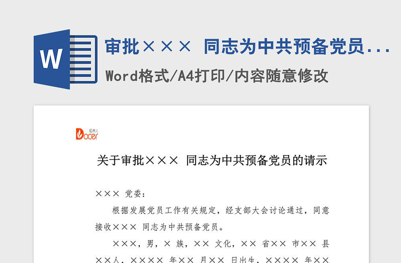 2021年審批××× 同志為中共預(yù)備黨員請示