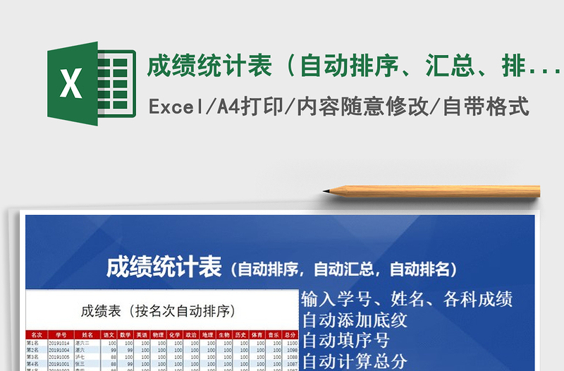 2021年成績(jī)統(tǒng)計(jì)表（自動(dòng)排序、匯總、排名）