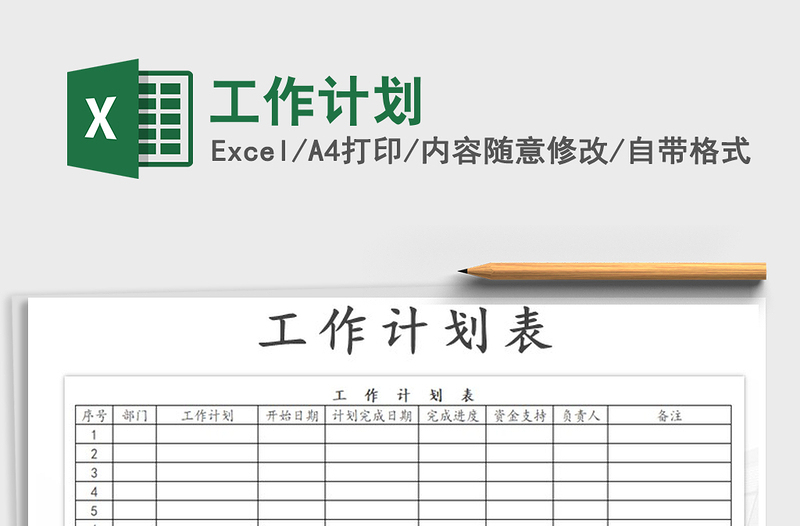 2022年工作計劃免費下載