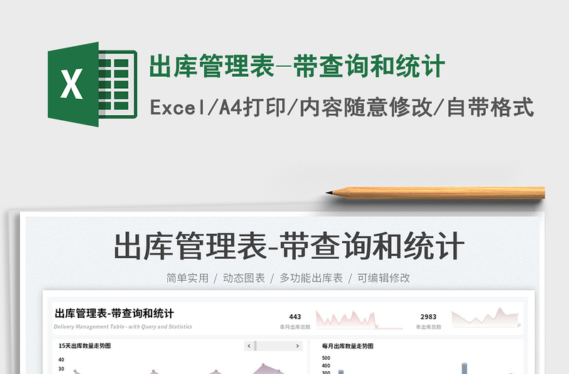 出庫管理表-帶查詢和統(tǒng)計(jì)