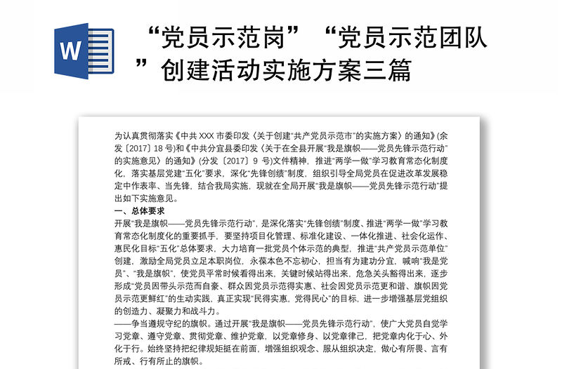 “黨員示范崗”“黨員示范團(tuán)隊(duì)”創(chuàng)建活動(dòng)實(shí)施方案三篇