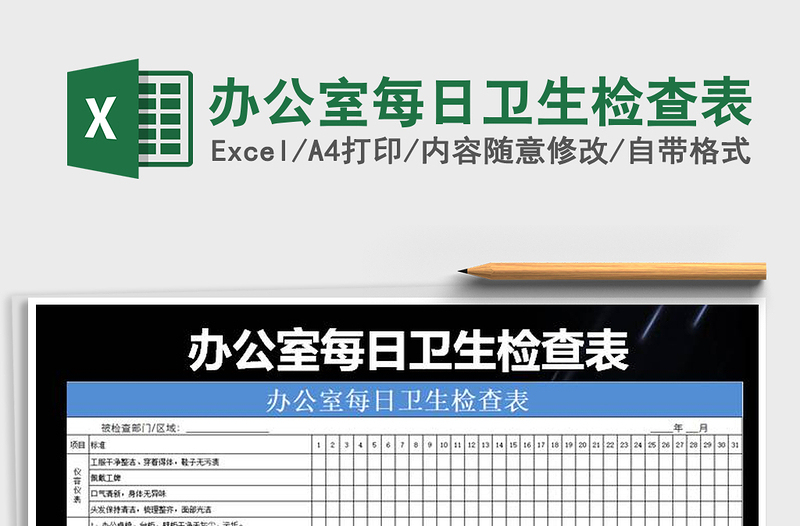 2022年辦公室每日衛(wèi)生檢查表免費(fèi)下載