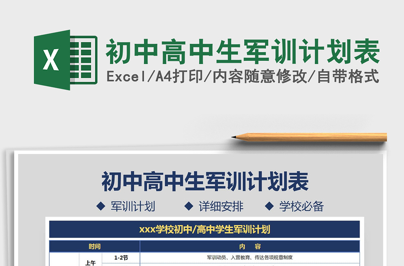 2021年初中高中生軍訓計劃表