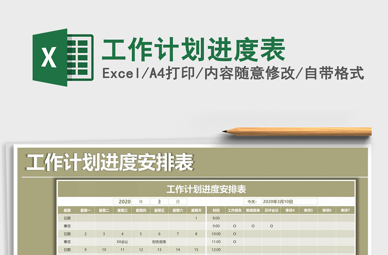 2021年工作計劃進度表