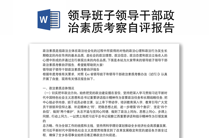 領導班子領導干部政治素質(zhì)考察自評報告