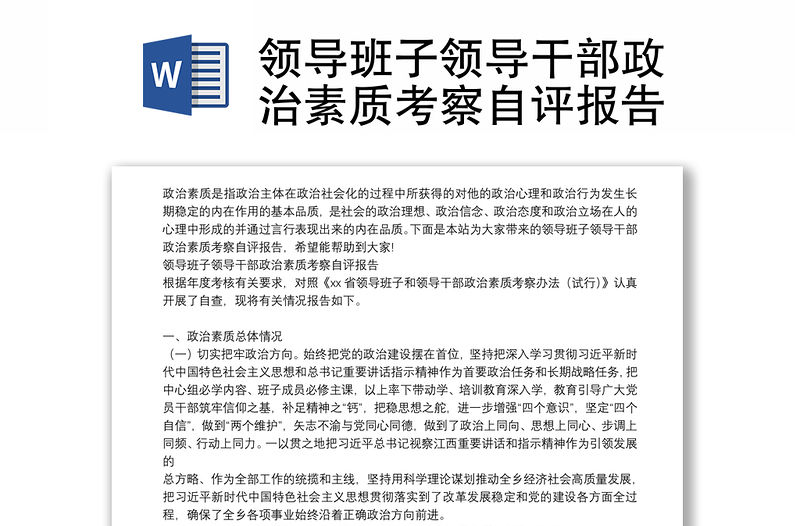 領導班子領導干部政治素質考察自評報告