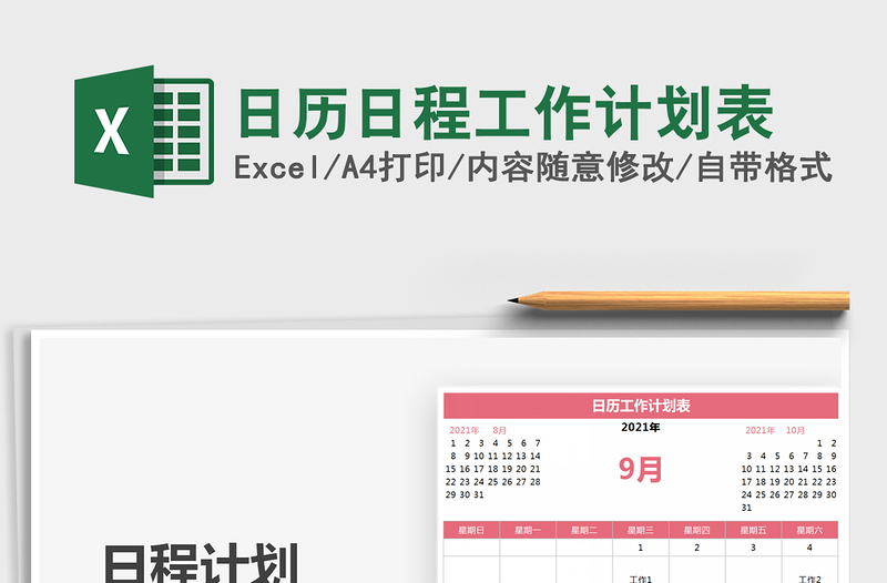 2021日历日程工作计划表免费下载