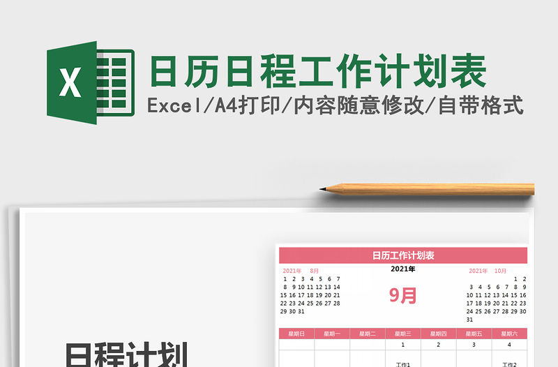 2021日歷日程工作計劃表免費下載