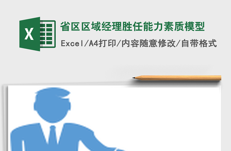 2021年省區(qū)區(qū)域經(jīng)理勝任能力素質(zhì)模型免費(fèi)下載
