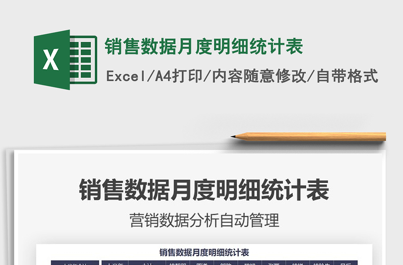 銷售數(shù)據(jù)月度明細統(tǒng)計表免費下載