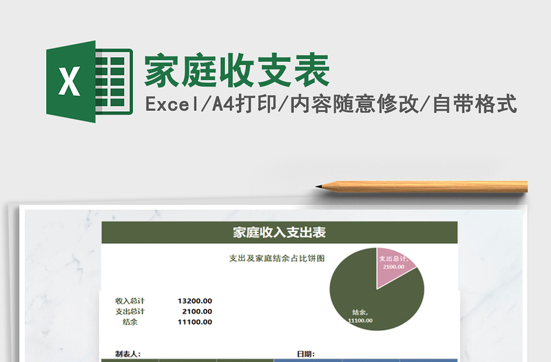 2021年家庭收支表免费下载