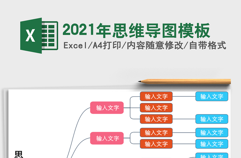 2021年思維導(dǎo)圖模板