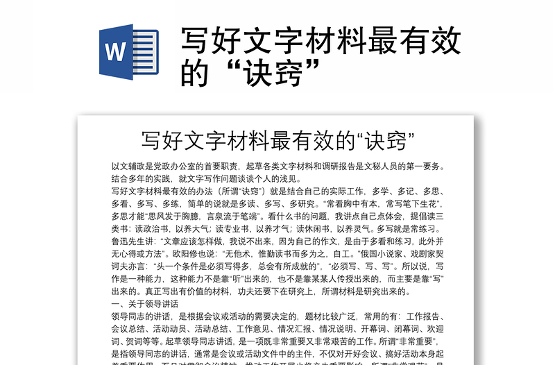 寫好文字材料最有效的“訣竅”