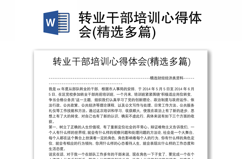 轉(zhuǎn)業(yè)干部培訓(xùn)心得體會(精選多篇)