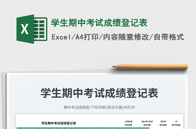 學(xué)生期中考試成績登記表免費(fèi)下載