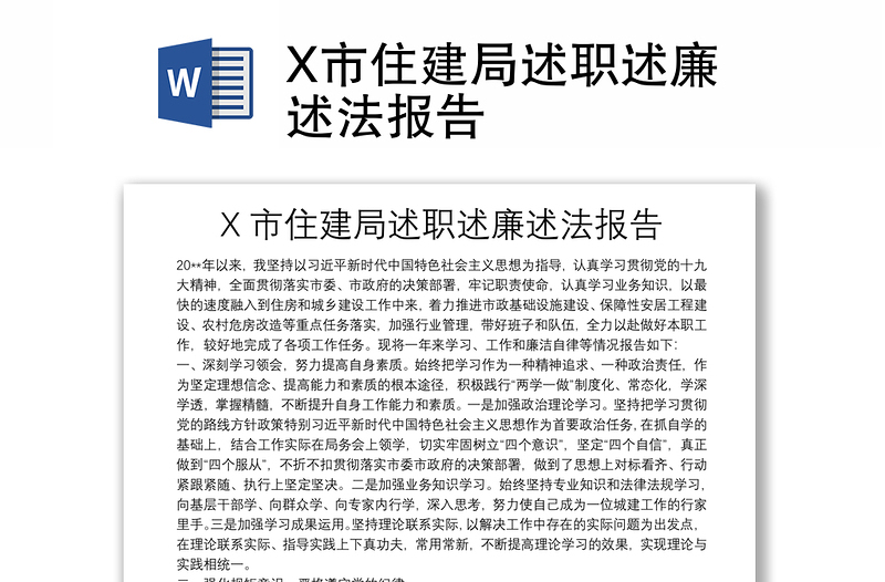 X市住建局述職述廉述法報(bào)告