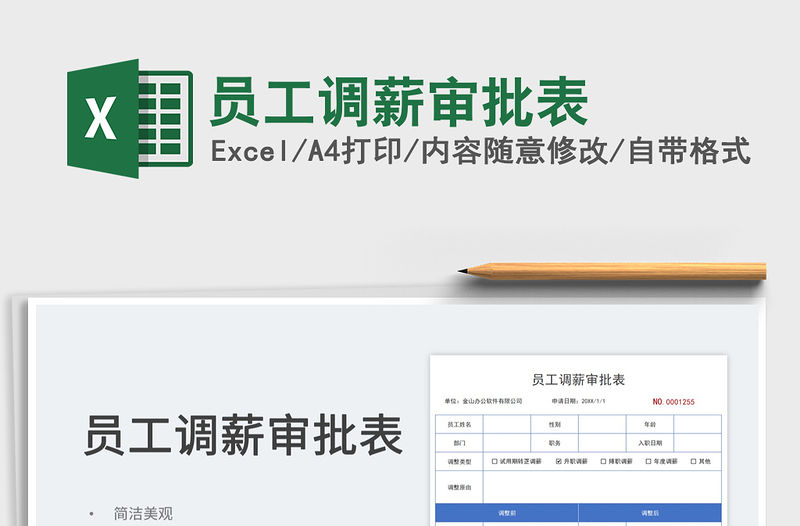 2023員工調(diào)薪審批表免費(fèi)下載