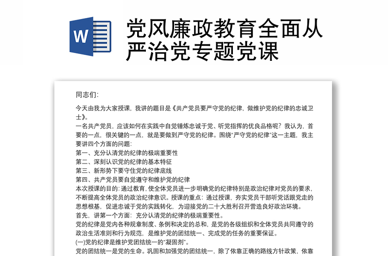 黨風(fēng)廉政教育全面從嚴(yán)治黨專題黨課