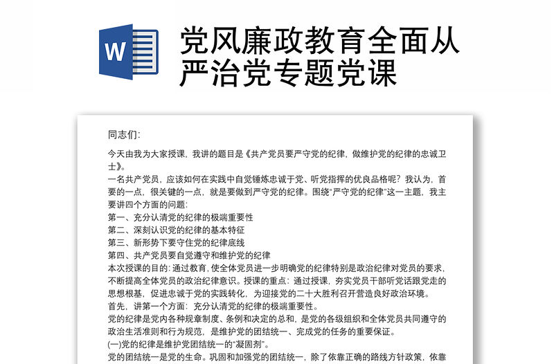黨風廉政教育全面從嚴治黨專題黨課