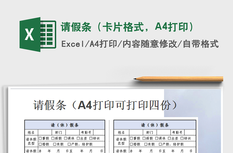 请假条（卡片格式，A4打印）免费下载