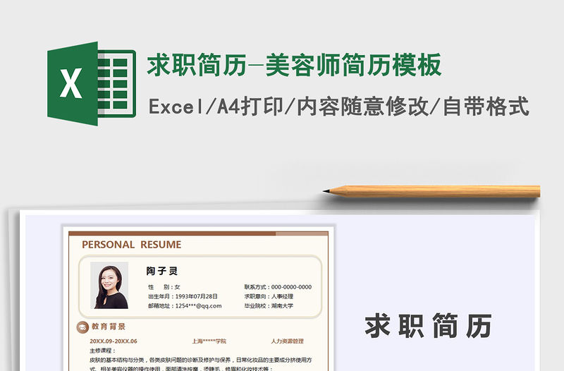 2021年求職簡歷-美容師簡歷模板