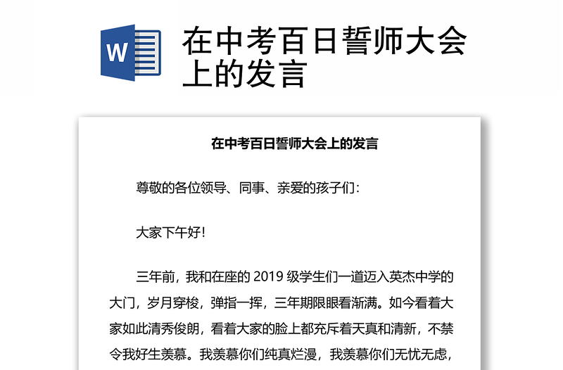 在中考百日誓師大會上的發(fā)言