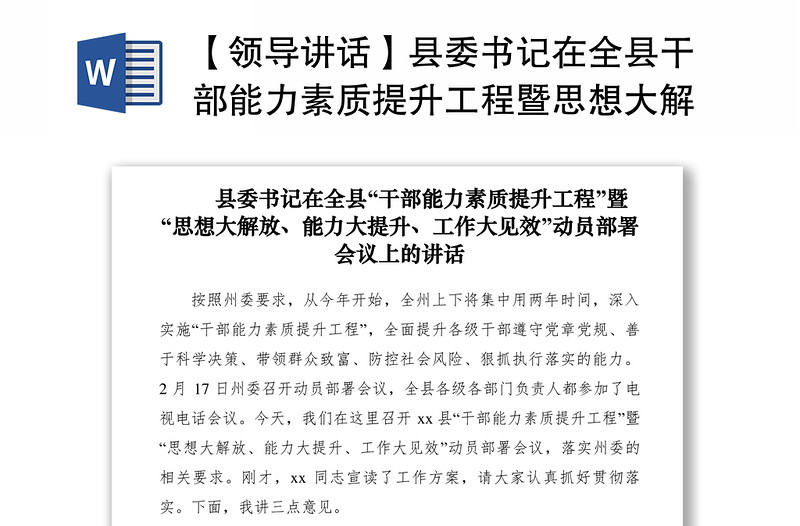 2021【領(lǐng)導(dǎo)講話】縣委書(shū)記在全縣干部能力素質(zhì)提升工程暨思想大解放能力大提升工作大見(jiàn)效動(dòng)員部署會(huì)