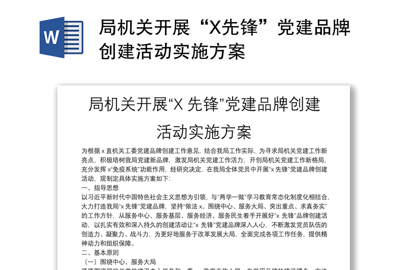 局機關(guān)開展“X先鋒”黨建品牌創(chuàng)建活動實施方案