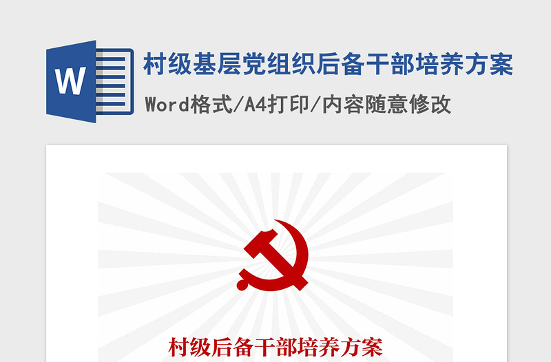 2021年村級(jí)基層黨組織后備干部培養(yǎng)方案