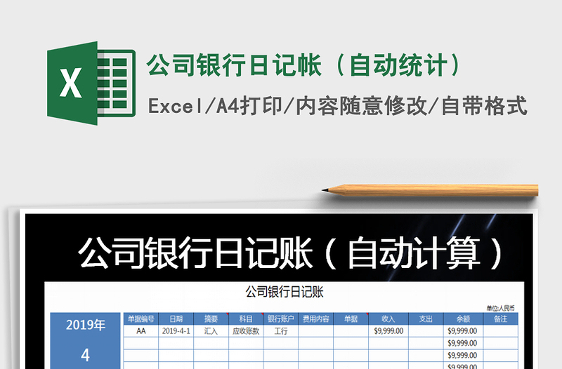 2021年公司銀行日記帳(自動(dòng)統(tǒng)計(jì))免費(fèi)下載
