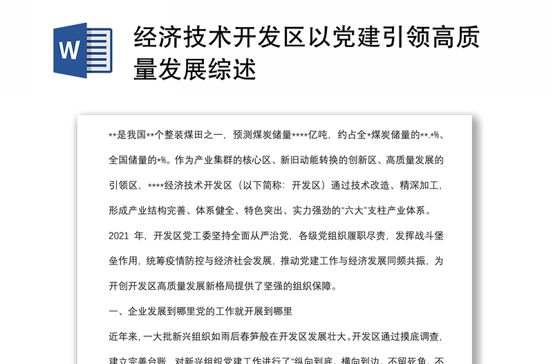 經(jīng)濟(jì)技術(shù)開發(fā)區(qū)以黨建引領(lǐng)高質(zhì)量發(fā)展綜述