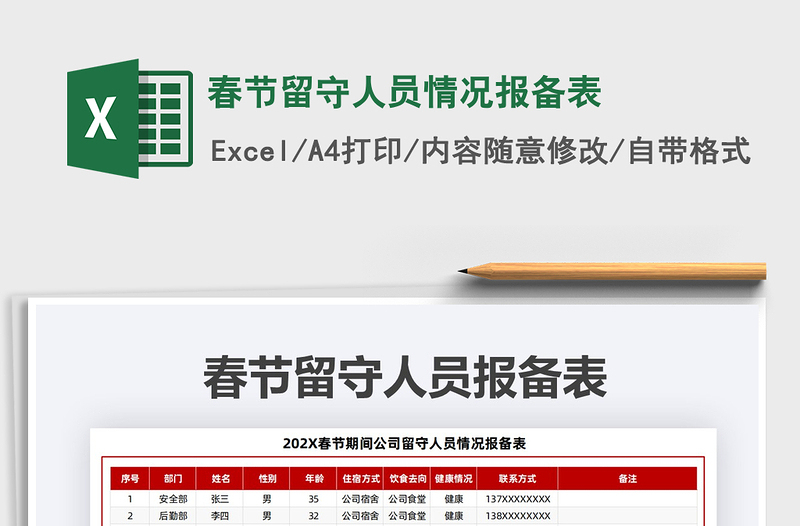 2021年春節(jié)留守人員情況報(bào)備表