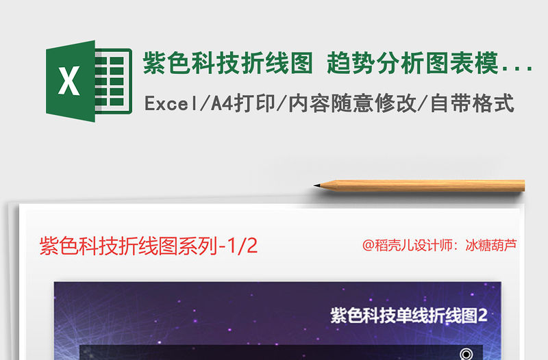 2022年紫色科技折線圖 趨勢分析圖表模板免費下載