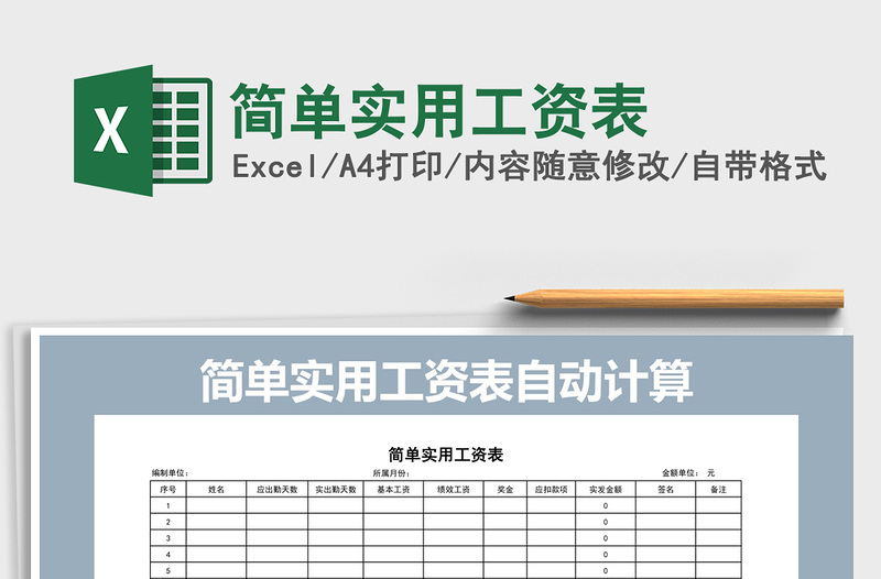 2021年简单实用工资表免费下载