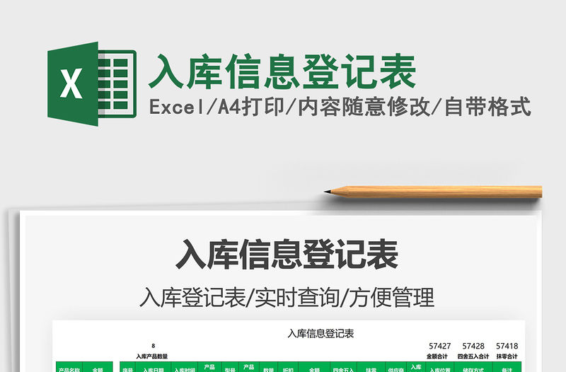 2021入庫信息登記表免費下載
