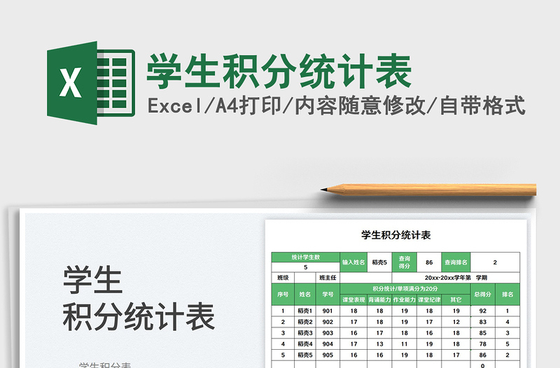 2023學(xué)生積分統(tǒng)計(jì)表免費(fèi)下載