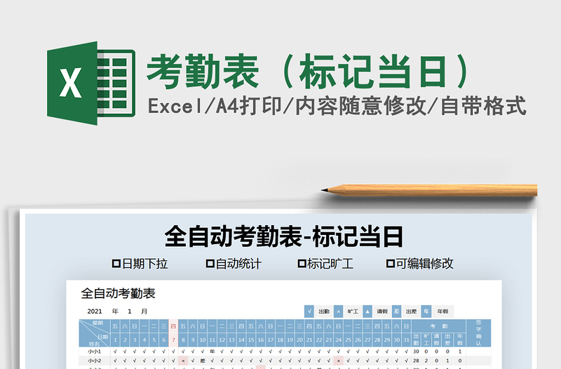 2021年考勤表(標(biāo)記當(dāng)日)
