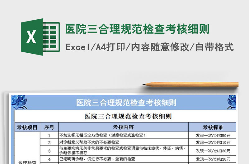 2021年醫院三合理規范檢查考核細則