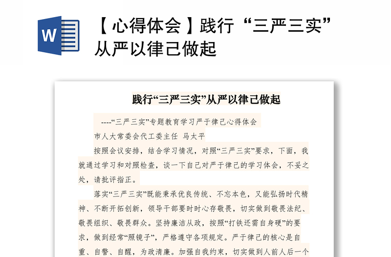 2021【心得體會(huì)】踐行“三嚴(yán)三實(shí)”從嚴(yán)以律己做起