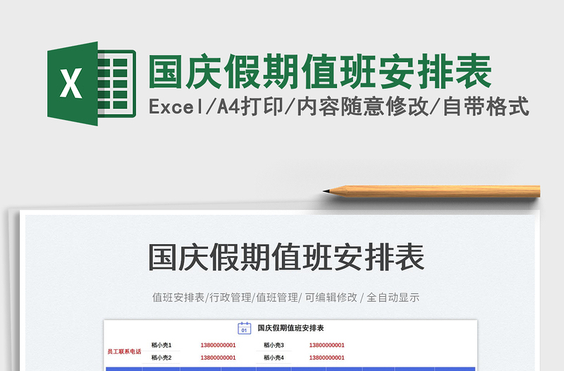 國慶假期值班安排表