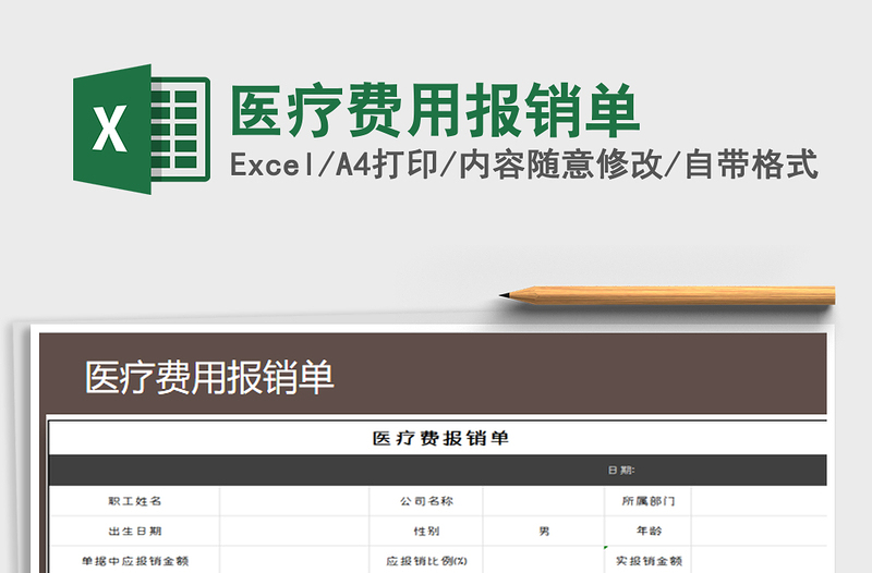 2021年醫(yī)療費用報銷單