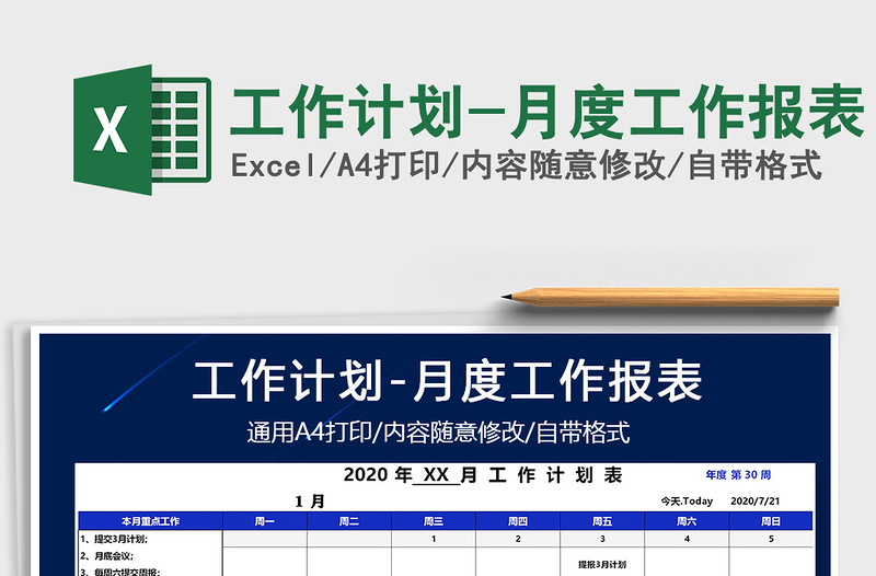 2021年工作计划-月度工作报表