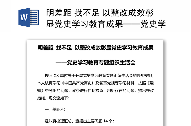 明差距 找不足 以整改成效彰显党史学习教育成果——党史学习教育专题组织生活会